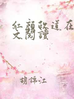 红颜政道在线全文阅读