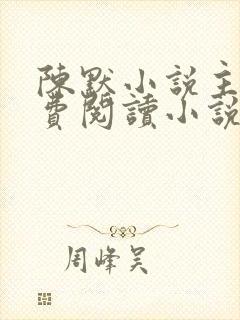 陈默小说主角免费阅读小说叫什么