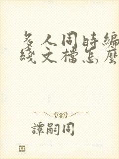 多人同时编辑在线文档怎么弄