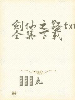 剑仙之路txt全集下载
