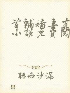 首辅娇妻有空间小说免费阅读原文
