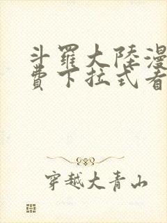 斗罗大陆漫画免费下拉式看