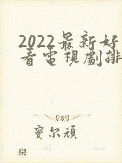 2022最新好看电视剧排行榜前十名