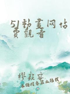 51动画网站免费观看