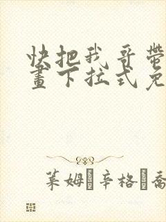 快把我哥带走漫画下拉式免费