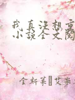 我真没想重生啊小说全文阅读免费