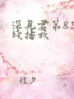 深见君第8集在线播放