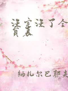 没完没了全体演员表