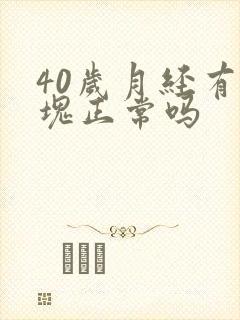 40岁月经有血块正常吗