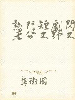 热门短剧闪婚后老公又野又欲