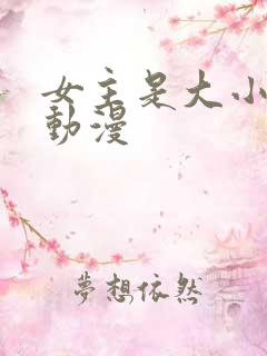 女主是大小姐的动漫