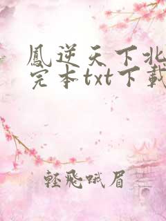 凤逆天下北月篇完本txt下载