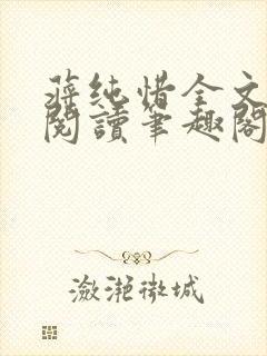 蒋纯惜全文免费阅读笔趣阁