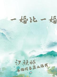 一婚比一婚高