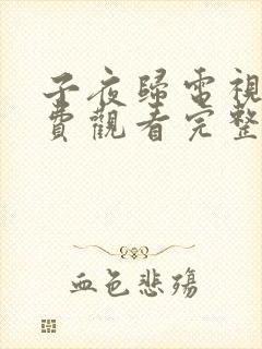 子夜归电视剧免费观看完整版策驰影院