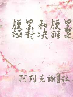 腹黑和腹黑的终极对决谁是攻