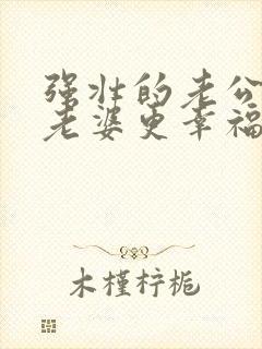 强壮的老公会让老婆更幸福