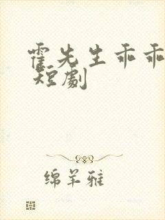 霍先生乖乖宠我 短剧
