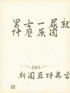 男士一尿就痛是什么原因