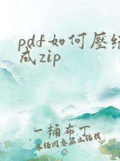 pdf如何压缩成zip