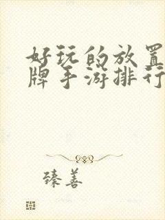 好玩的放置类卡牌手游排行榜
