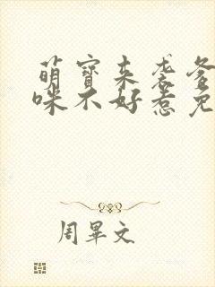 萌宝来袭爹地妈咪不好惹免费阅读