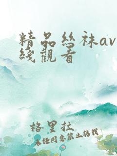 精品丝袜av在线观看