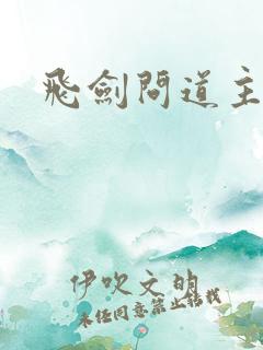 飞剑问道主角
