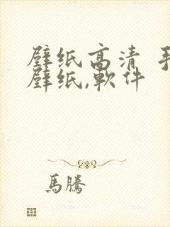 壁纸高清 手机壁纸,软件