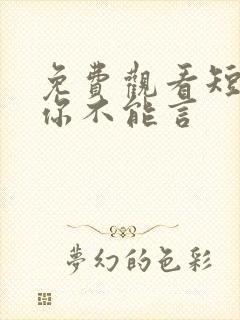 免费观看短剧爱你不能言