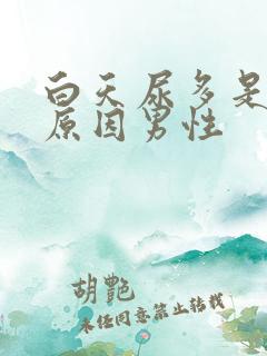 白天尿多是什么原因男性