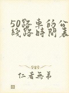 50路车的公交线路时间表