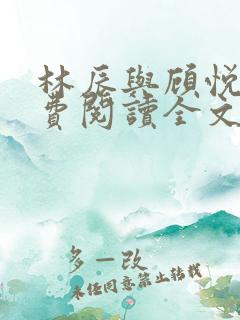 林辰与顾悦兮免费阅读全文无弹窗笔趣