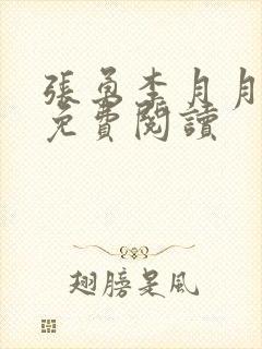 张勇李月月小说免费阅读