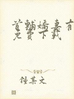 首辅娇妻有空间免费下载