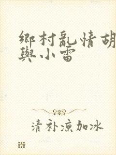 乡村乱情胡秀英与小雷