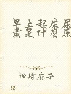 早上起床尿液发黄是什么原因