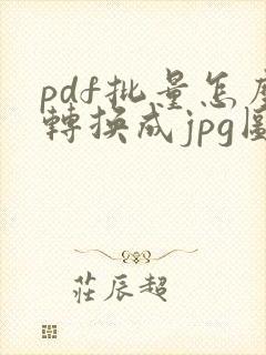 pdf批量怎么转换成jpg图片