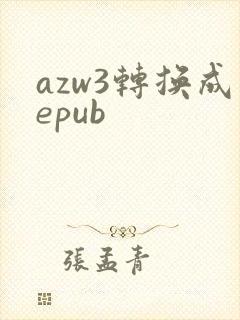 azw3转换成epub
