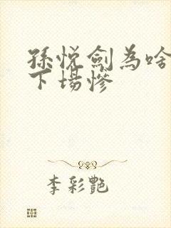孙悦剑为啥最后下场惨