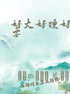 好大好硬好爽想要