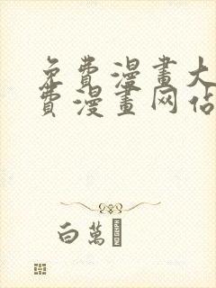 免费漫画大全免费漫画网站在线看