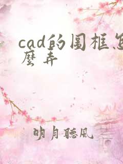 cad的图框怎么弄