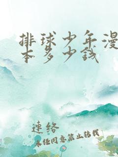 排球少年漫画一本多少钱