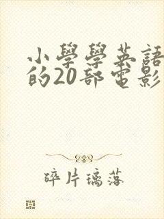 小学学英语必看的20部电影