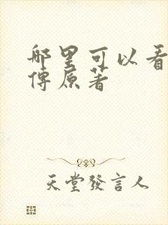 哪里可以看楚乔传原著