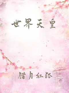 世界天皇