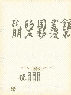 我的图书馆的女朋友动漫第一季五集