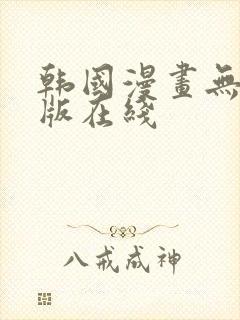 韩国漫画无删减版在线