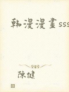 韩漫漫画sss